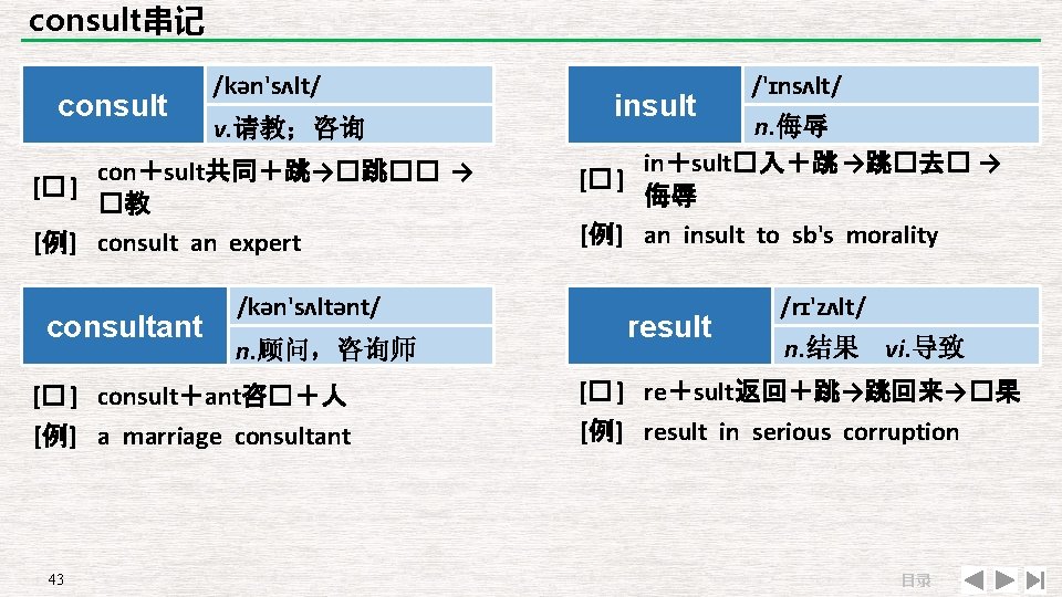 consult串记 consult /kən'sʌlt/ v. 请教；咨询 con＋sult共同＋跳→�跳�� → [� ] �教 [例] consult an expert