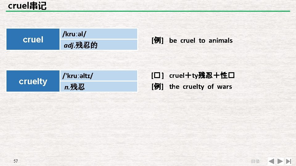 cruel串记 cruelty 57 /kruːəl/ adj. 残忍的 /'kruːəltɪ/ n. 残忍 [例] be cruel to animals