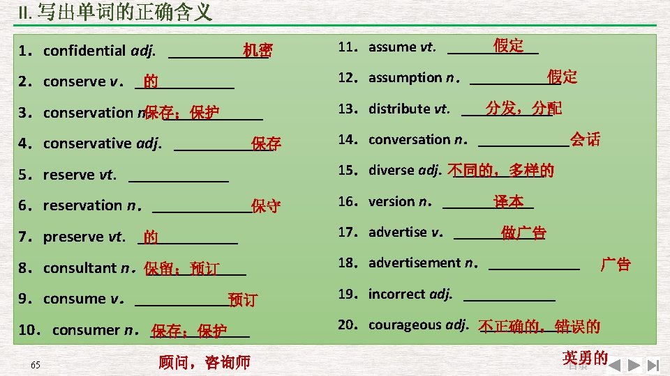 II. 写出单词的正确含义 机密 1．confidential adj. ______ 假定 11．assume vt. ______ 2．conserve v．______ 的 假定