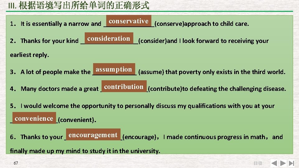 III. 根据语境写出所给单词的正确形式 conservative 1．It is essentially a narrow and ________(conserve)approach to child care. consideration