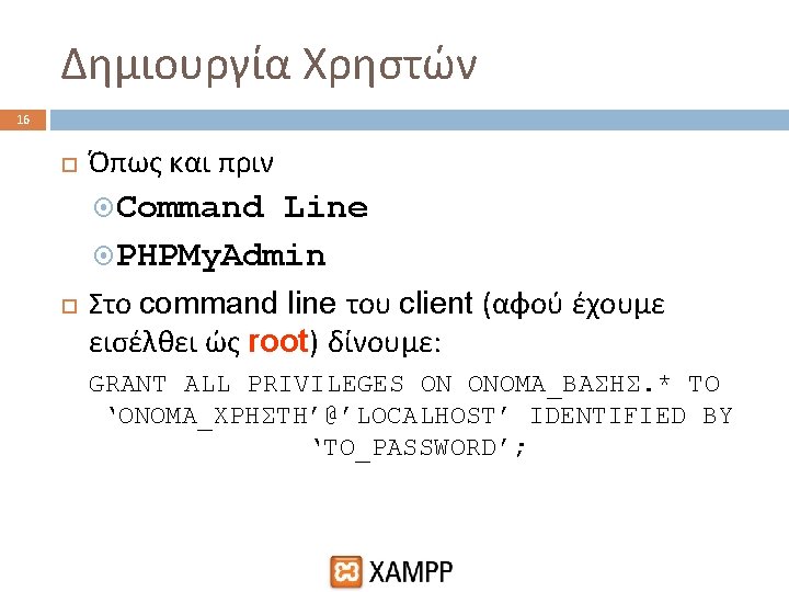 Δημιουργία Χρηστών 16 Όπως και πριν Command Line PHPMy. Admin Στο command line του