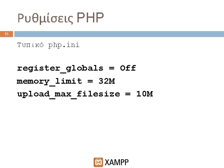 Ρυθμίσεις PHP 25 Τυπικό php. ini register_globals = Off memory_limit = 32 M upload_max_filesize