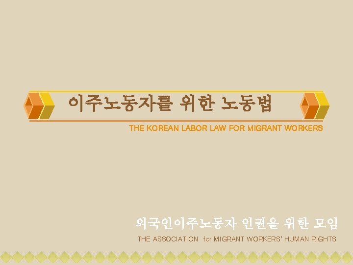 이주노동자를 위한 노동법 THE KOREAN LABOR LAW FOR MIGRANT WORKERS 외국인이주노동자 인권을 위한 모임