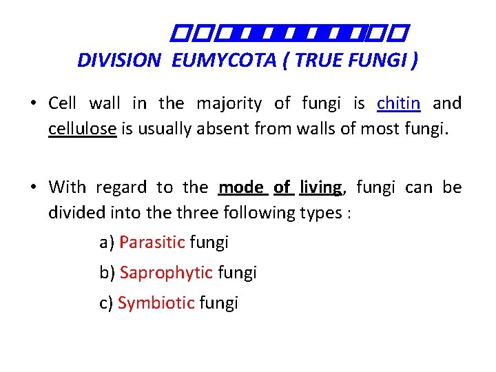 �������� ��� DIVISION EUMYCOTA ( TRUE FUNGI ) • Cell wall in the majority