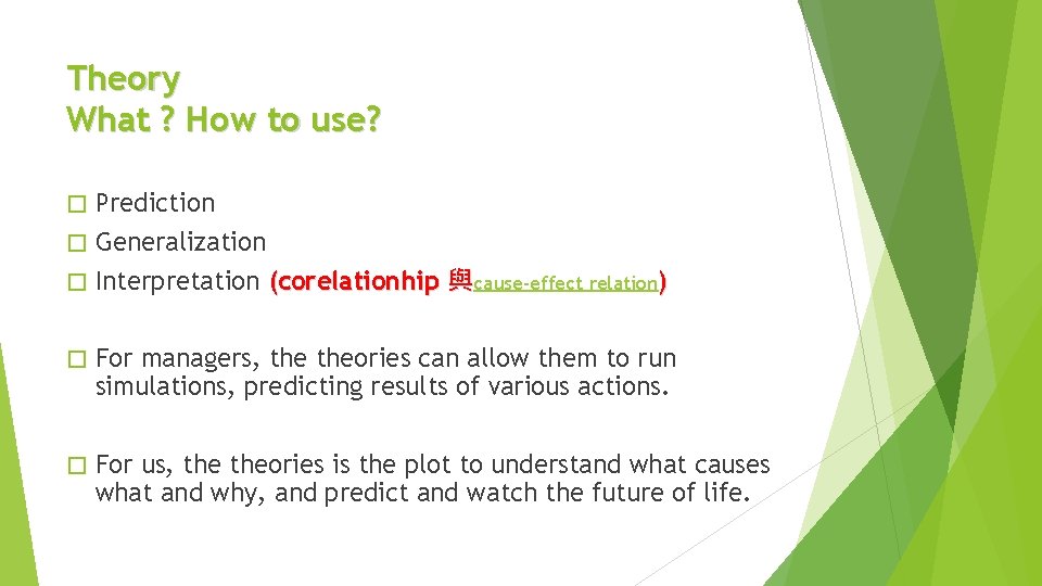 Theory What ? How to use? Prediction � Generalization � Interpretation (corelationhip 與cause-effect relation)