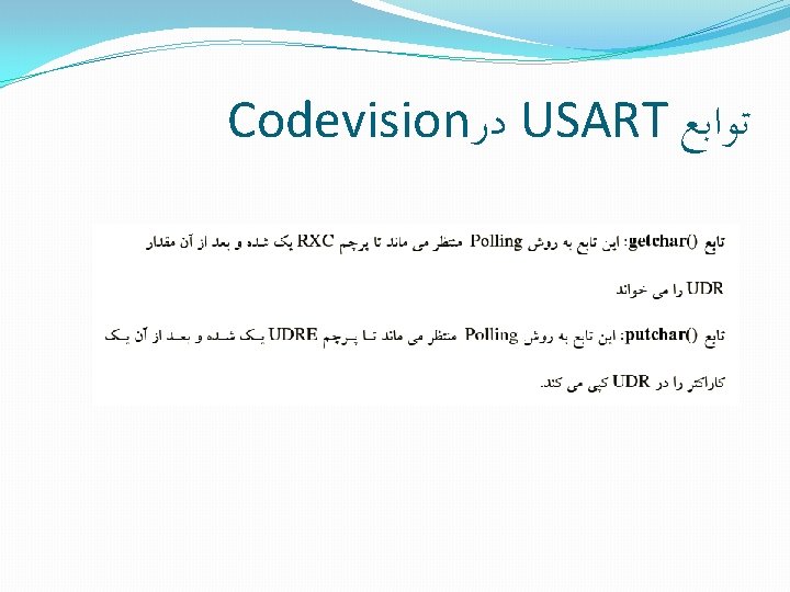 Codevision ﺩﺭ USART ﺗﻮﺍﺑﻊ 