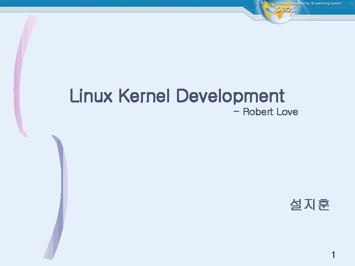 Linux Kernel Development - Robert Love 설지훈 1 