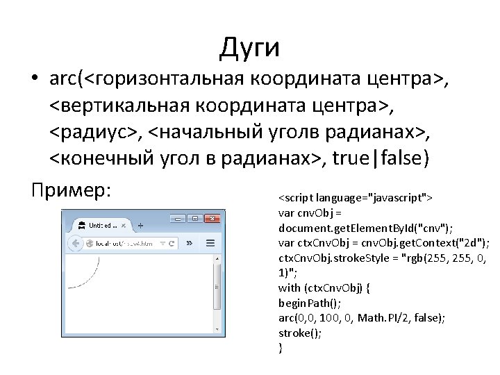 Дуги • arc(<горизонтальная координата центра>, <вертикальная координата центра>, <радиус>, <начальный уголв радианах>, <конечный угол