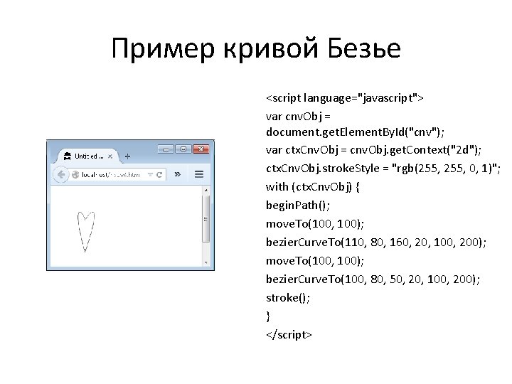 Пример кривой Безье <script language="javascript"> var cnv. Obj = document. get. Element. By. Id("cnv");