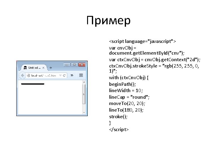 Пример <script language="javascript"> var cnv. Obj = document. get. Element. By. Id("cnv"); var ctx.