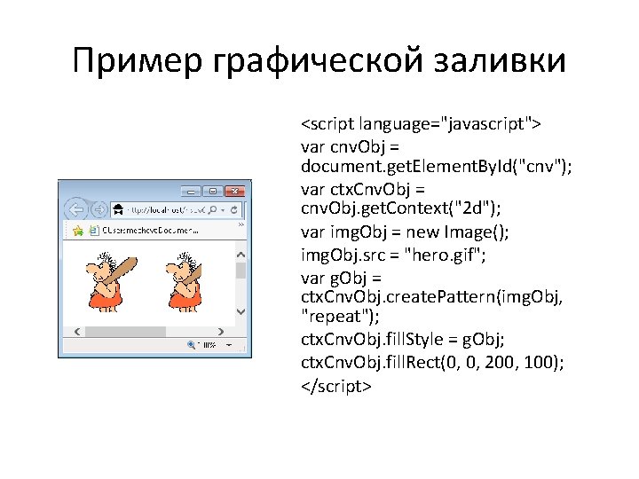 Пример графической заливки <script language="javascript"> var cnv. Obj = document. get. Element. By. Id("cnv");