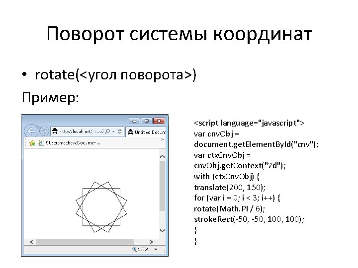 Поворот системы координат • rotate(<угол поворота>) Пример: <script language="javascript"> var cnv. Obj = document.