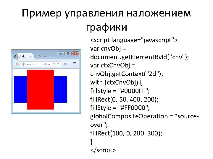 Пример управления наложением графики <script language="javascript"> var cnv. Obj = document. get. Element. By.