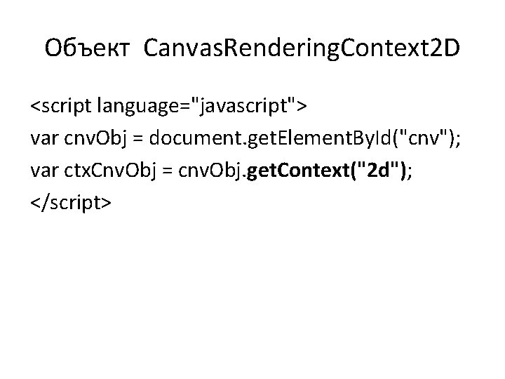 Объект Canvas. Rendering. Context 2 D <script language="javascript"> var cnv. Obj = document. get.