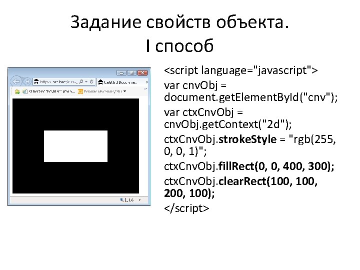Задание свойств объекта. I способ <script language="javascript"> var cnv. Obj = document. get. Element.