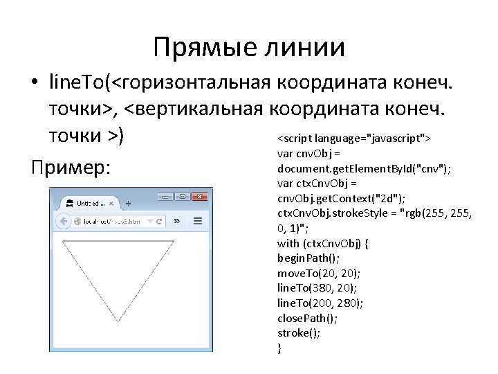 Прямые линии • line. To(<горизонтальная координата конеч. точки>, <вертикальная координата конеч. точки >) <script