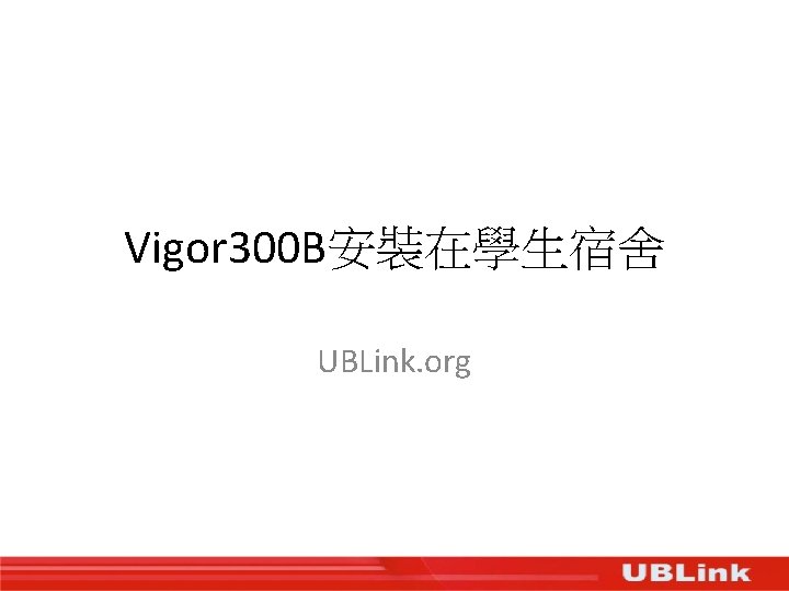 Vigor 300 B安裝在學生宿舍 UBLink. org 