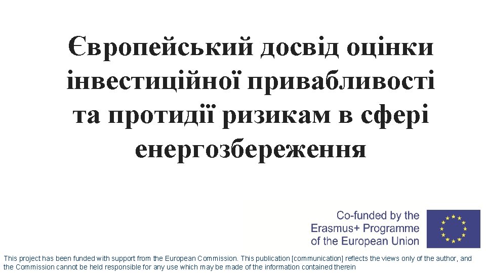 Європейський досвід оцінки інвестиційної привабливості та протидії ризикам в сфері енергозбереження This project has