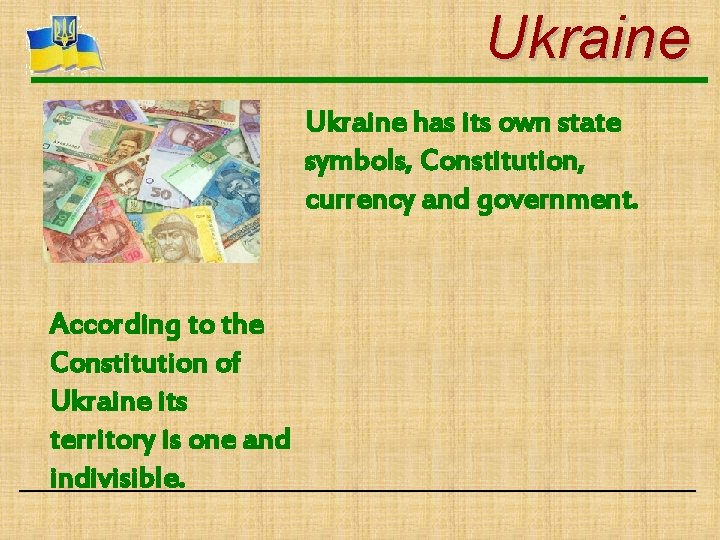 Ukraine has its own state symbols, Constitution, currency and government. According to the Constitution