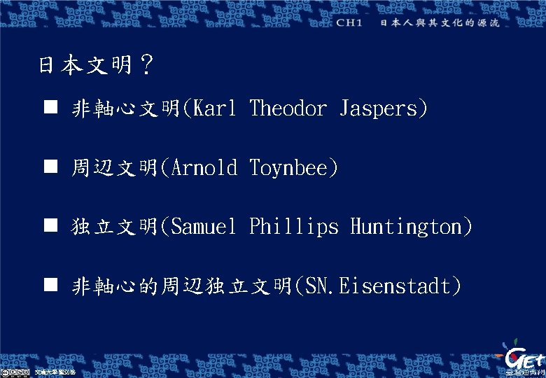 日本文明？ n 非軸心文明(Karl Theodor Jaspers) n 周辺文明(Arnold Toynbee) n 独立文明(Samuel Phillips Huntington) n 非軸心的周辺独立文明(SN.