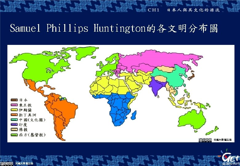 Samuel Phillips Huntington的各文明分布圖 交通大學 藍弘岳 