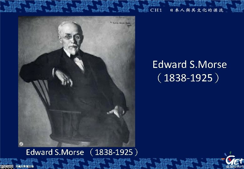 Edward S. Morse （1838 -1925） 交通大學 藍弘岳 