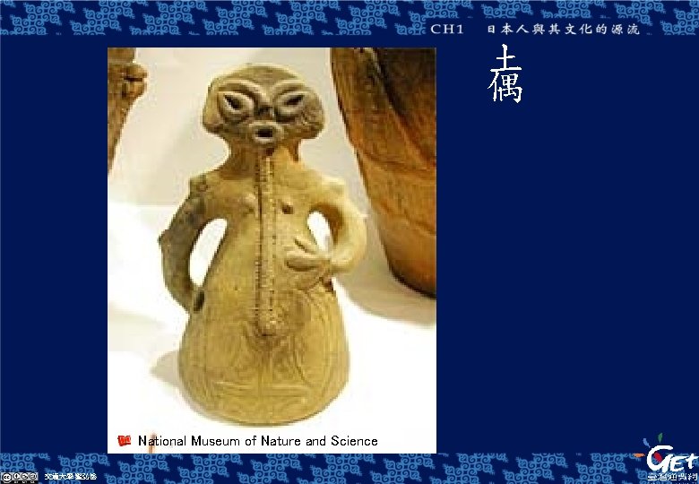 土 偶 National Museum of Nature and Science 交通大學 藍弘岳 