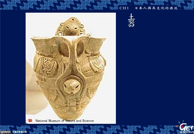 土 器 National Museum of Nature and Science 交通大學 藍弘岳 