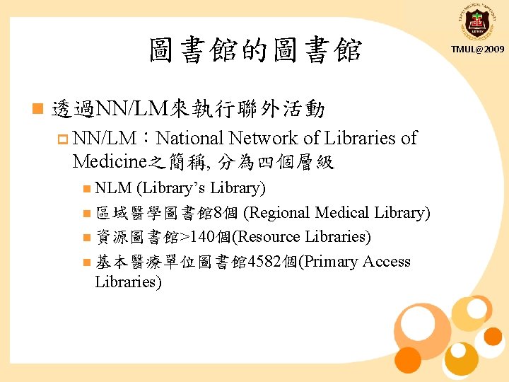 圖書館的圖書館 n 透過NN/LM來執行聯外活動 p NN/LM：National Network of Libraries of Medicine之簡稱, 分為四個層級 n NLM (Library’s