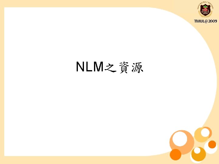 TMUL@2009 NLM之資源 