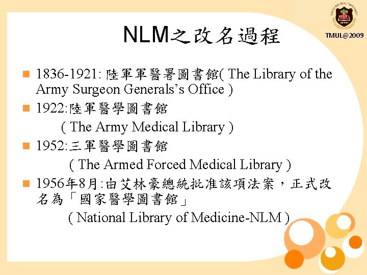 NLM之改名過程 TMUL@2009 1836 -1921: 陸軍軍醫署圖書館( The Library of the Army Surgeon Generals’s Office )