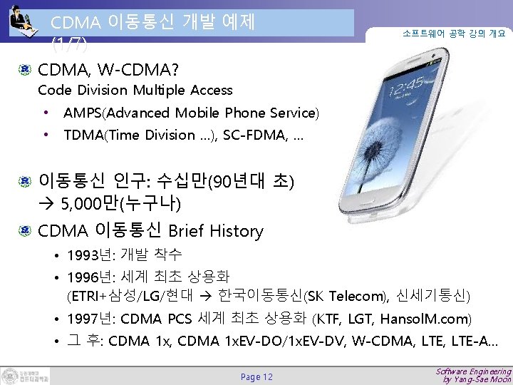 CDMA 이동통신 개발 예제 (1/7) 소프트웨어 공학 강의 개요 CDMA, W-CDMA? Code Division Multiple