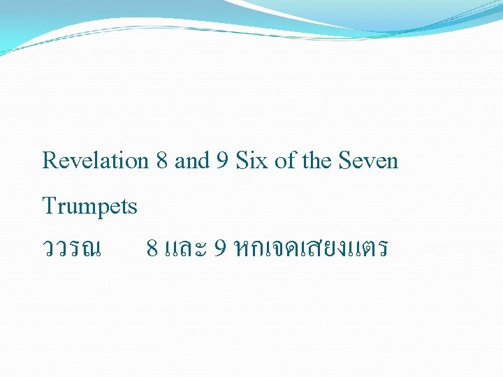 Revelation 8 and 9 Six of the Seven Trumpets ววรณ 8 และ 9 หกเจดเสยงแตร