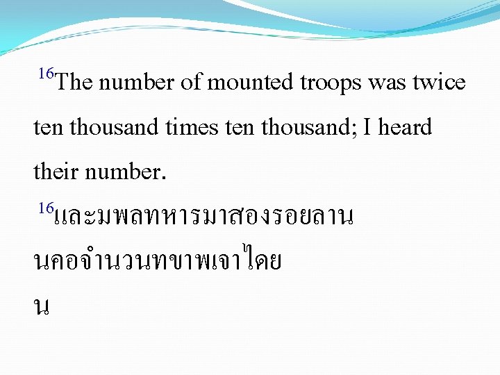 16 The number of mounted troops was twice ten thousand times ten thousand; I