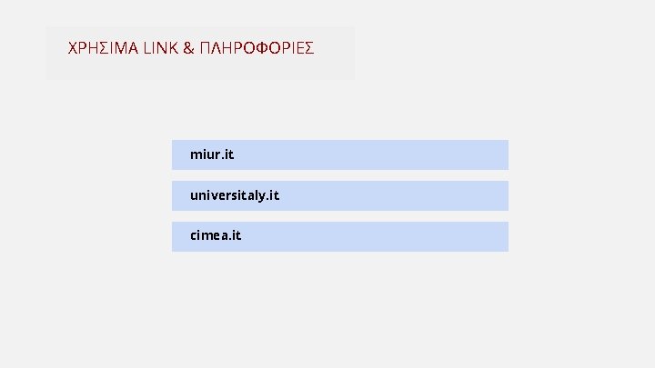 ΧΡΗΣΙΜΑ LINK & ΠΛΗΡΟΦΟΡΙΕΣ miur. it universitaly. it cimea. it 