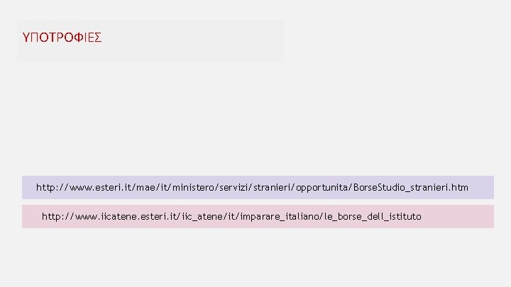 ΥΠΟΤΡΟΦΙΕΣ http: //www. esteri. it/mae/it/ministero/servizi/stranieri/opportunita/Borse. Studio_stranieri. htm http: //www. iicatene. esteri. it/iic_atene/it/imparare_italiano/le_borse_dell_istituto 