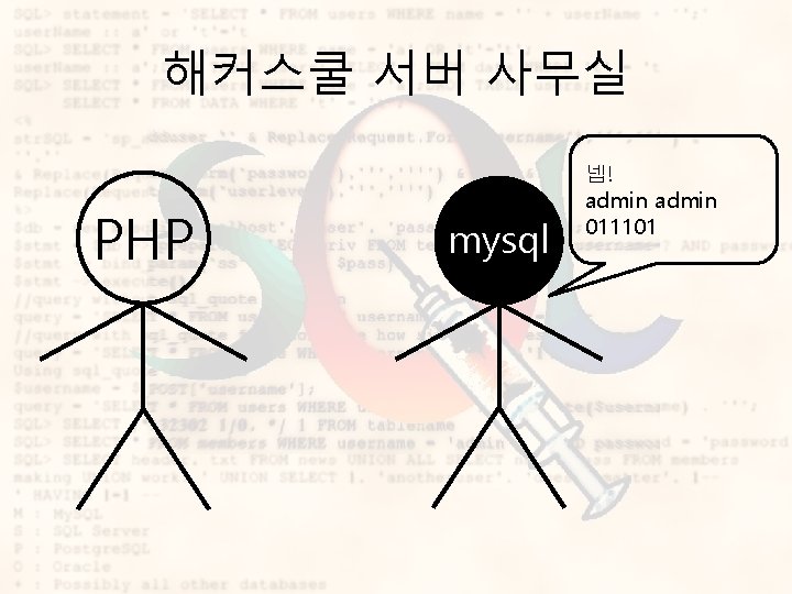 해커스쿨 서버 사무실 PHP mysql 넵! admin 011101 