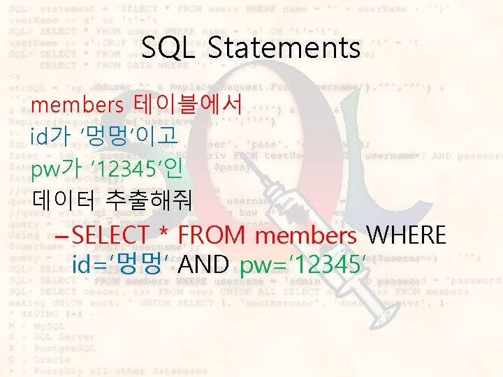 SQL Statements members 테이블에서 id가 ‘멍멍’이고 pw가 ‘ 12345’인 데이터 추출해줘 – SELECT *
