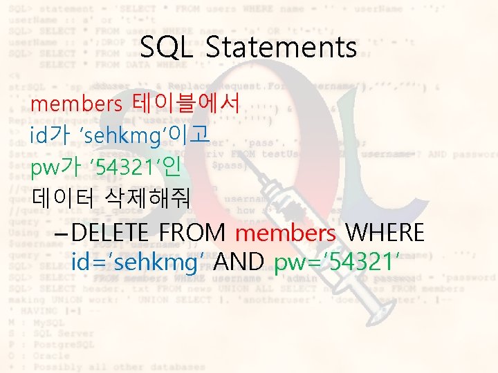 SQL Statements members 테이블에서 id가 ‘sehkmg’이고 pw가 ‘ 54321’인 데이터 삭제해줘 – DELETE FROM