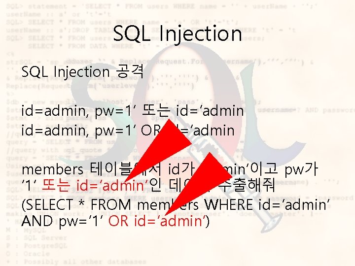SQL Injection 공격 id=admin, pw=1’ 또는 id=‘admin id=admin, pw=1’ OR id=‘admin members 테이블에서 id가