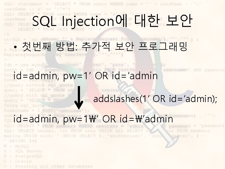 SQL Injection에 대한 보안 • 첫번째 방법: 추가적 보안 프로그래밍 id=admin, pw=1’ OR id=‘admin