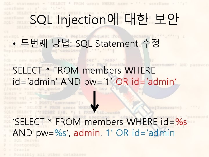 SQL Injection에 대한 보안 • 두번째 방법: SQL Statement 수정 SELECT * FROM members