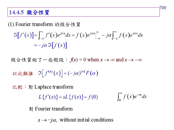 14. 4. 5 微分性質 (1) Fourier transform 的微分性質做了一些假設： f(x) = 0 when x and
