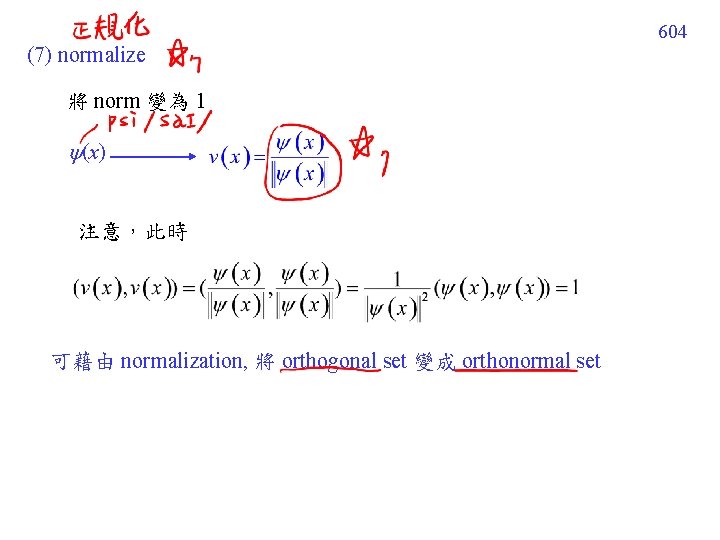 604 (7) normalize 將 norm 變為 1 (x) 注意，此時 可藉由 normalization, 將 orthogonal set