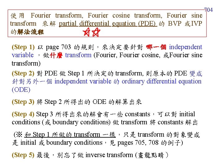 使 用 Fourier transform, Fourier cosine transform, Fourier sine transform 來解 partial differential equation