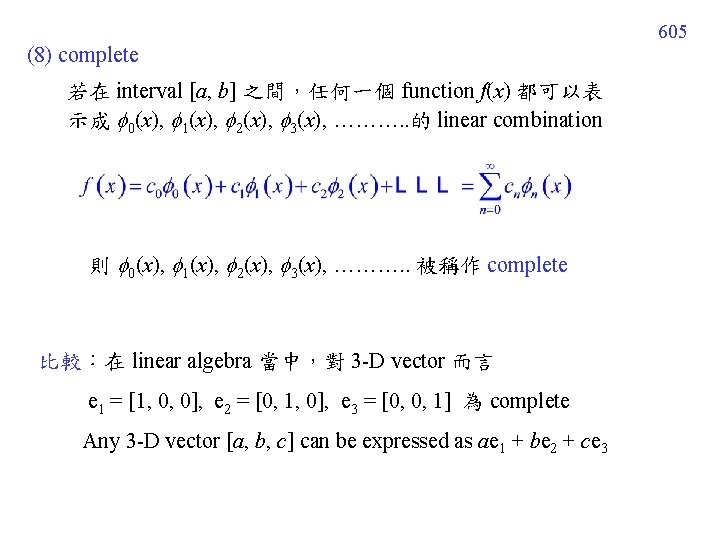605 (8) complete 若在 interval [a, b] 之間，任何一個 function f(x) 都可以表 示成 0(x), 1(x),