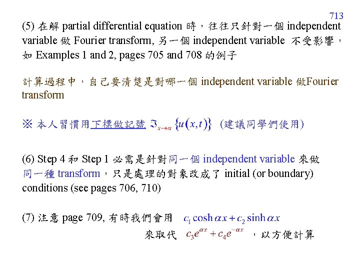 713 (5) 在解 partial differential equation 時，往往只針對一個 independent variable 做 Fourier transform, 另一個 independent