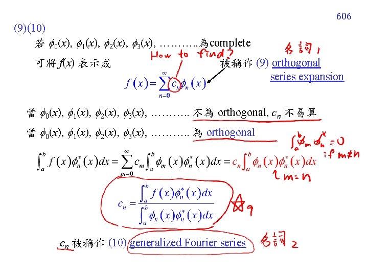 606 (9)(10) 若 0(x), 1(x), 2(x), 3(x), ………. . 為complete 可將 f(x) 表示成 被稱作