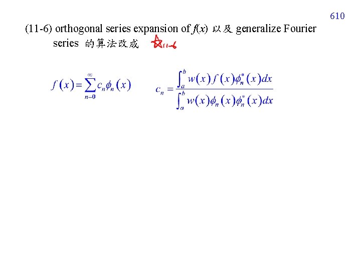 610 (11 -6) orthogonal series expansion of f(x) 以及 generalize Fourier series 的算法改成 