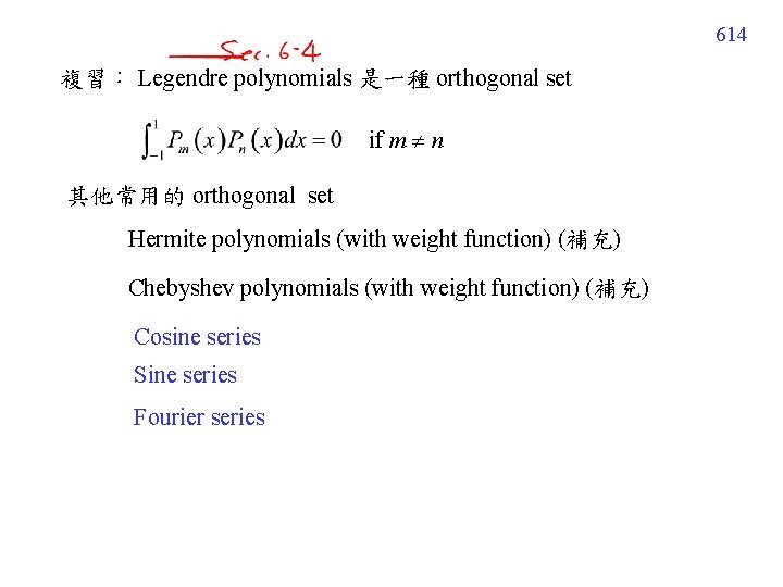 614 複習： Legendre polynomials 是一種 orthogonal set if m n 其他常用的 orthogonal set Hermite